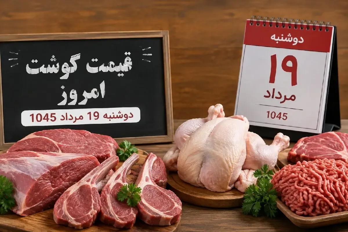 قیمت گوشت قرمز امروز دوشنبه 19 مرداد 1405 / گوشت گوسفندی و گوساله چند شد؟