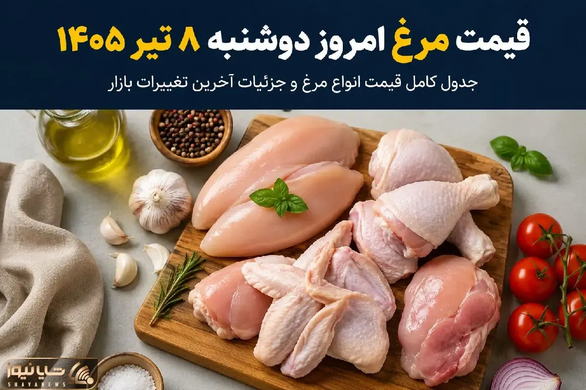 قیمت مرغ امروز دوشنبه ۸ تیر ۱۴۰۵ + جدول