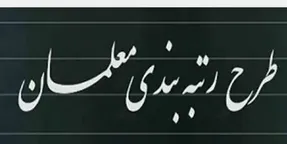 اجرای رتبه بندی سونامی بازنشستگان را به وجود می آورد!