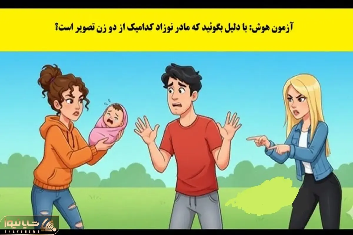 بازی فکری؛ از هر 2000 نفر 3 نفر تونستن مادر واقعی این طفل معصوم رو تشخیص بدن