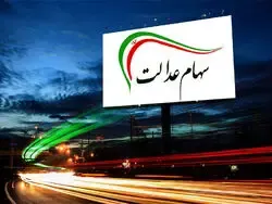 شرایط دریافت وام ۱۰ میلیونی سهام عدالت چیست؟