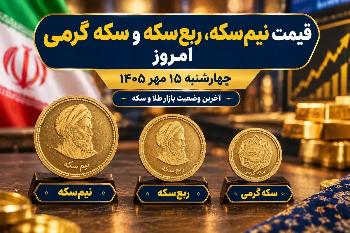 قیمت نیم سکه، ربع سکه و سکه گرمی امروز 15 مهر 1405 / کاهش قیمت
