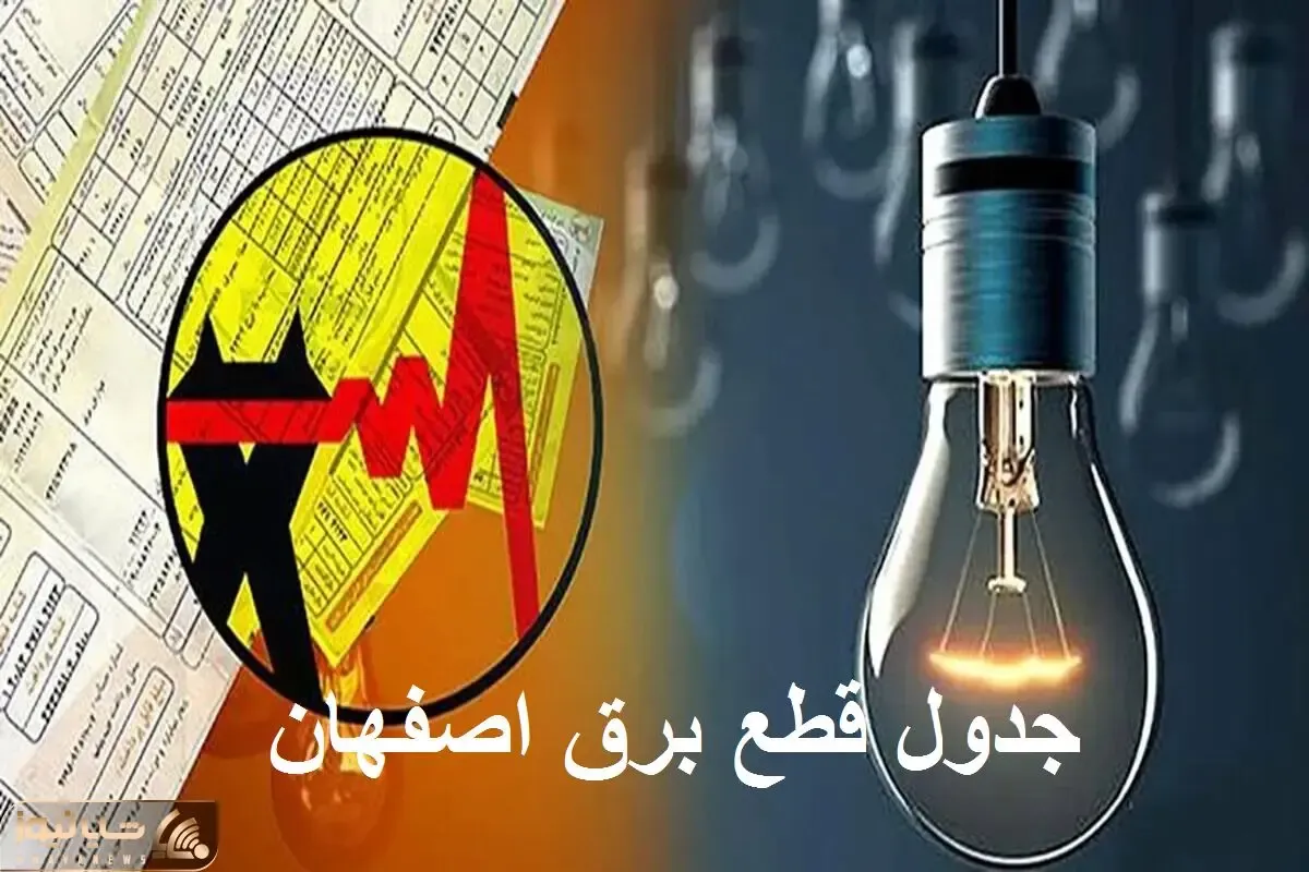 جدول قطعی برق اصفهان امروز چهارشنبه ۵ دی/ برنامه زمان خاموشی و قطع برق استان اصفهان