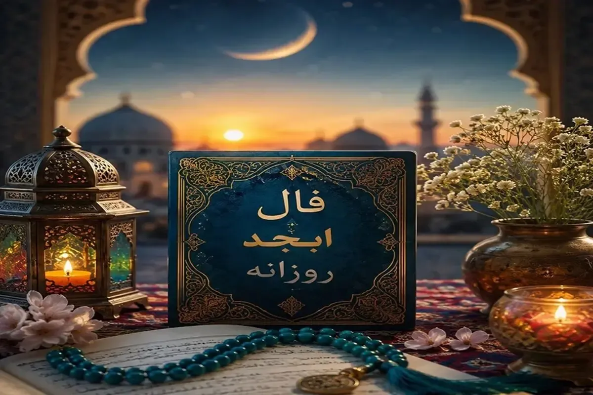 فال ابجد امروز شنبه ۳۱ مرداد ۱۴۰۵