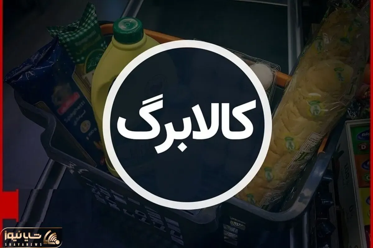 دریافت و واریز کالابرگ در مرداد ماه به پایان رسید