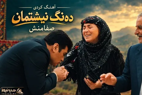 آواز محلی؛ صفامنش آهنگ ده‌نگ نیشتمان رو برای پدر و مادرش خوند و دستشونو بوسید