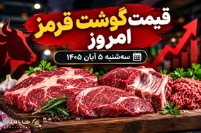 قیمت گوشت قرمز امروز سه‌شنبه 5 آبان 1405 / ران گوسفندی و گوساله چند شد؟ + جدول