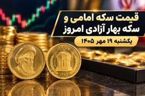 قیمت سکه امامی و سکه بهار آزادی امروز یکشنبه 19 مهر 1405 / سقوط 3.1 میلیونی امامی