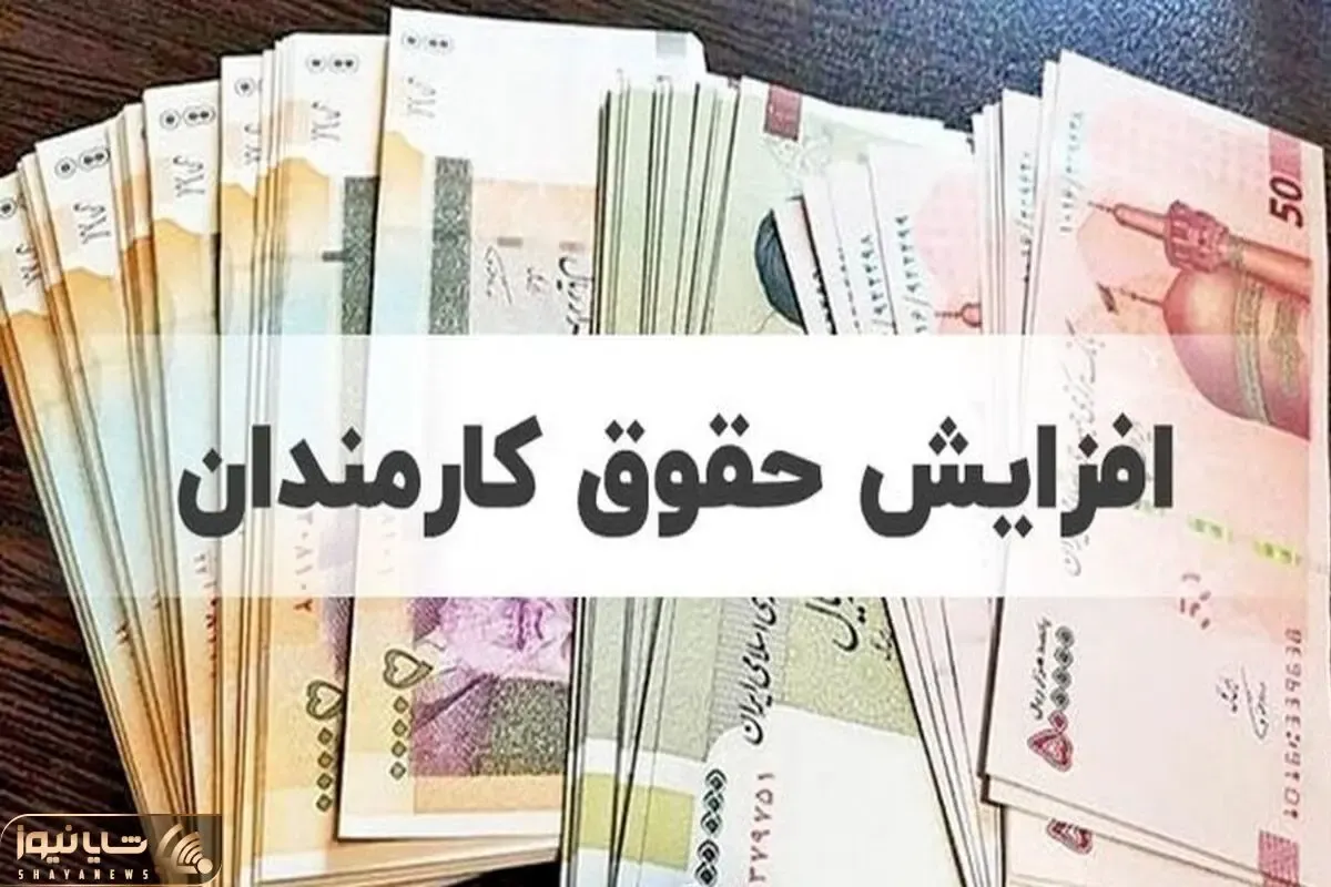 افزایش حقوق کارمندان و بازنشستگان به مشکل خورد؟