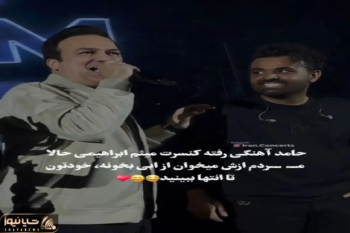 آواز دیش دیش؛ حامد آهنگی کنسرت میثم ابرهیمی دست میگیره دلم مثل یه جعبه میخونه/ ترکوند