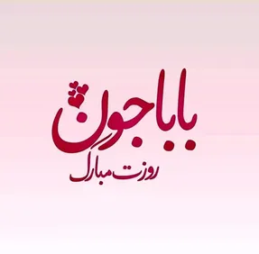 اس ام اس و پیام تبریک خاص روز پدر به پدرزن و پدرشوهر