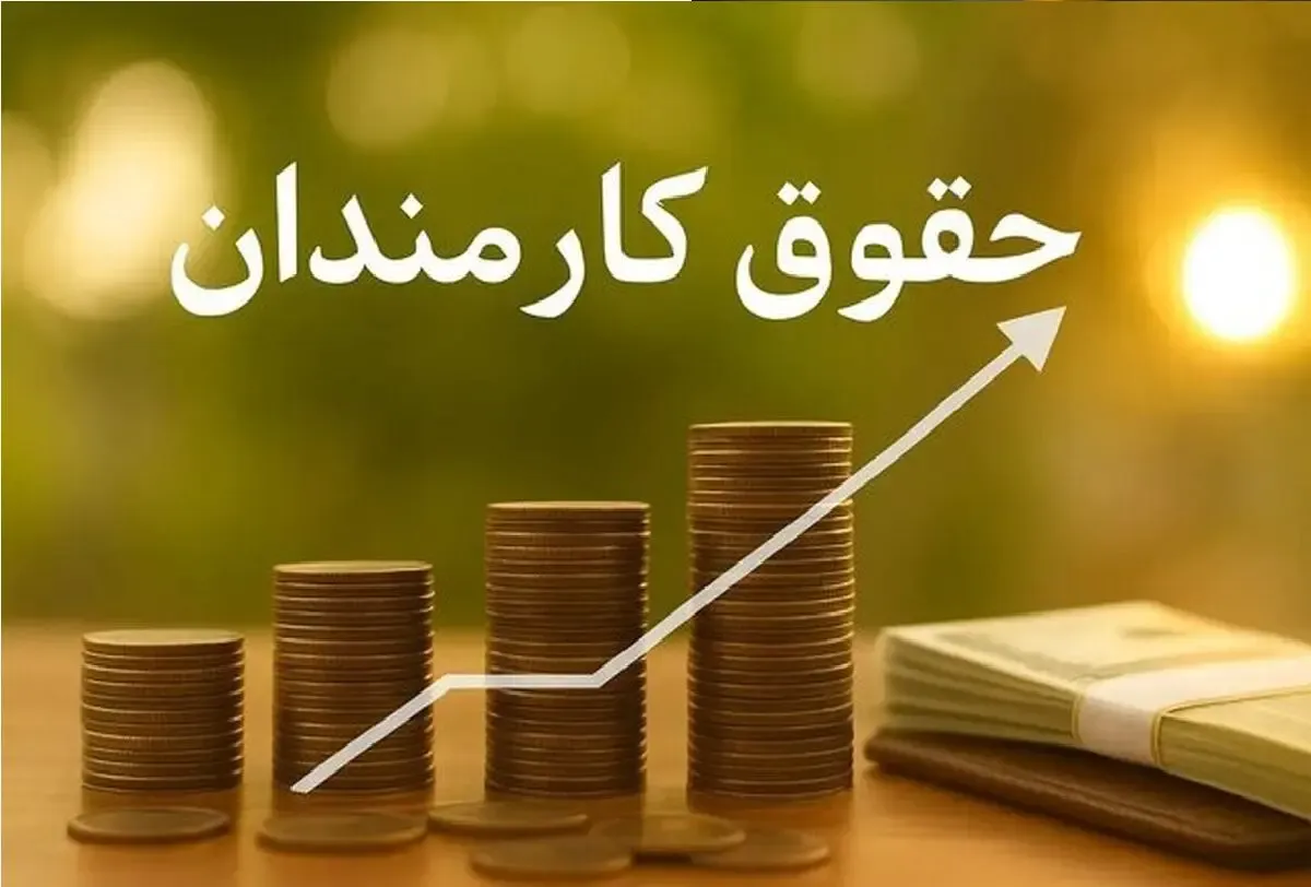 حقوق کارمندان چقدر زیاد می‌شود؟ پیشنهاد افزایش ۵ تا ۱۰ میلیونی روی میز