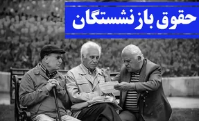 5 میلیون تومان؛ حداق حقوق بازنشستگان در سال 1401