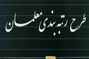 آخرین خبرها از رتبه بندی معلمان؛ رتبه بندی به مرحله تهیه آیین‌نامه رسید