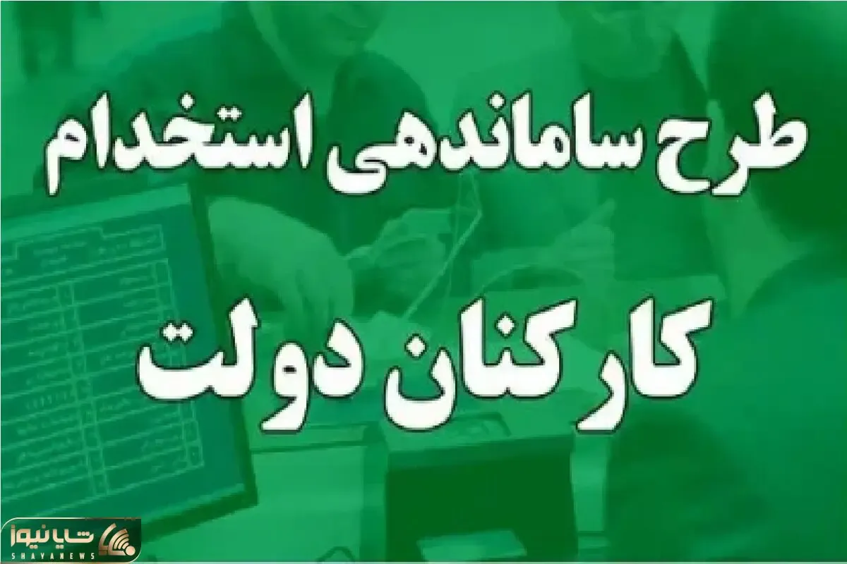 خبری مهم در خصوص ساماندهی کارکنان دولت امروز شنبه 13 بهمن