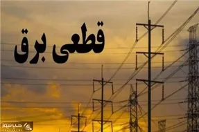 برنامه قطعی برق قم امروز چهارشنبه ۳۱ تیر ۱۴۰۵ + روش استعلام