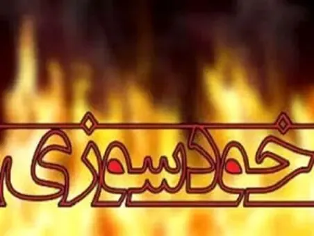 علت خودسوزی دختر 15 ساله در ارومیه چه بود؟
