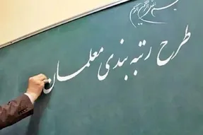 لایحه رتبه‌بندی معلمان امسال اجرا نمی شود! + جزییات