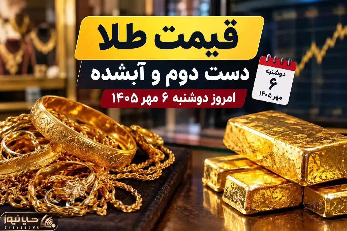 قیمت طلا امروز دوشنبه 6 مهر 1405 / طلای دست دوم و آبشده چند؟