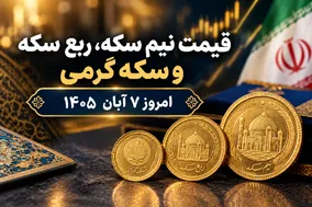 قیمت نیم سکه، ربع سکه و سکه گرمی امروز 7 آبان 1405؛ سکه ها گران شدند