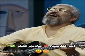 آواز معروفا؛ به امیر غفارمنش چالش آواز خوندن میدن غوغا کرد جا بازیگر باس خواننده میشد