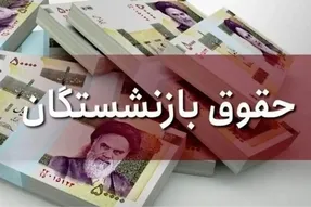 تاریخ واریز حقوق بازنشستگان کشوری و تامین اجتماعی در تیر ماه اعلام شد