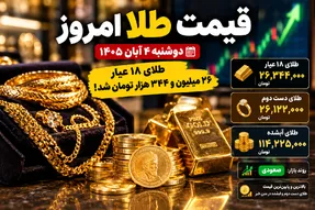 قیمت طلا امروز دوشنبه 4 آبان 1405 / طلای دست دوم و آبشده چند؟