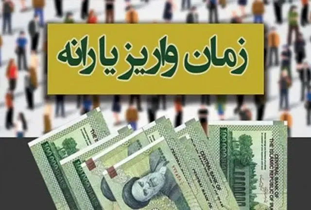 زمان واریز آخرین مرحله یارانه کرونا اعلام شد