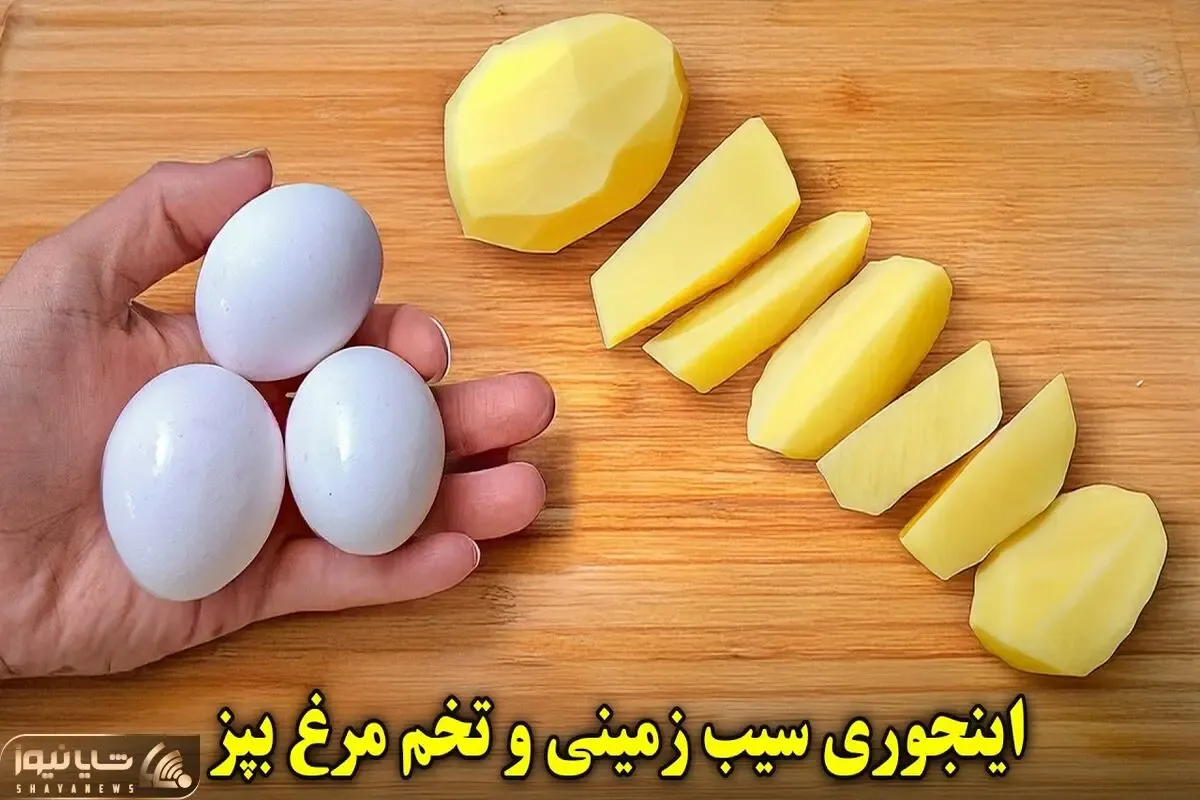 آموزش آشپزی؛ اینجوری سیب زمینی تخم مرغ بپز به امید اینکه بشه خوشمزه تر از کباب!