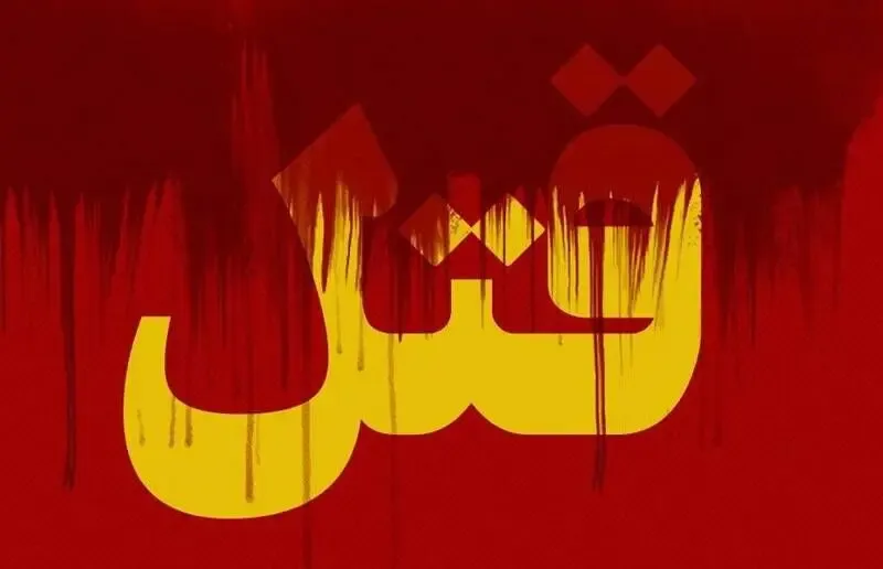 قصاص مادر بخاطر قتل پدر