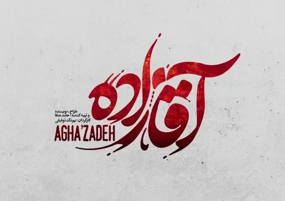 سکانسی از سریال آقازاده درباره ماجرای قتل میترا استاد توسط محمدعلی نجفی!