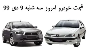 قیمت خودروهای ایران خودرو و سایپا امروز سه شنبه 9 دی 99