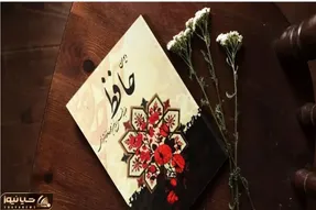 فال حافظ امروز شنبه 12 اردیبهشت ماه 1405