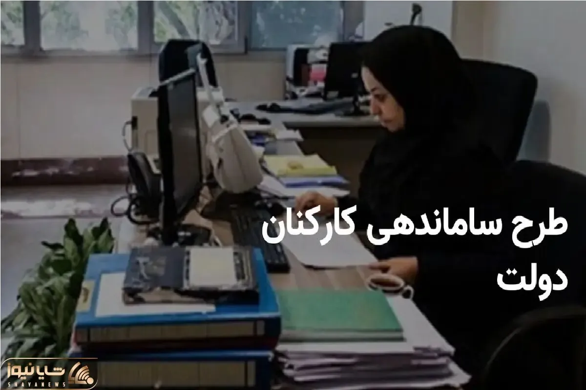 آخرین اخبار در خصوص طرح ساماندهی استخدام کارکنان دولت؛ ساماندهی نیروهای شرکتی شروع شد