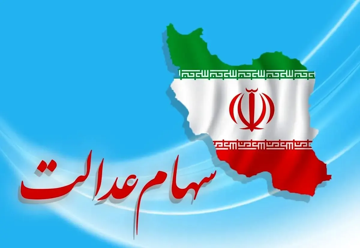 تکلیف سود سهام عدالت بیش از 43 میلیون نفر مشخص شد