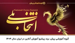 گروه آموزشی پرش، بهترین برند آموزش آنلاین کشور در سال 1404