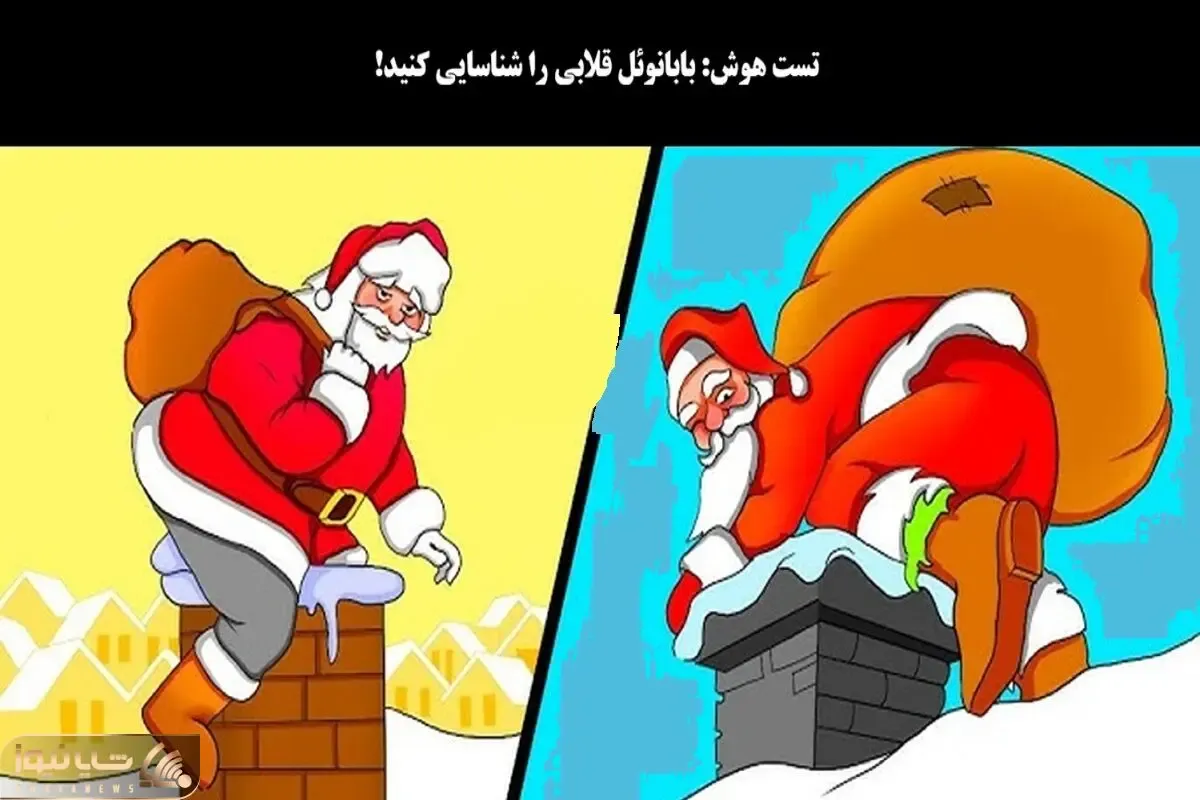 بازی فکری؛ فقط لاکچریای ادایی میتونن تشخیص بدن کدوم بابانوئل قلابی تشریف داره