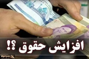 ایراد بزرگ مصوبه افزایش حقوق کارمندان 1404
