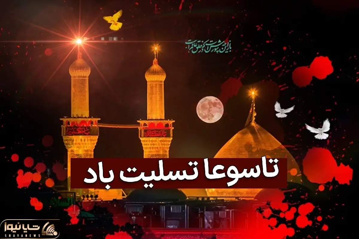 اس ام اس و پیام تسلیت تاسوعای حسینی 1402؛ شهادت حضرت عباس تسلیت باد