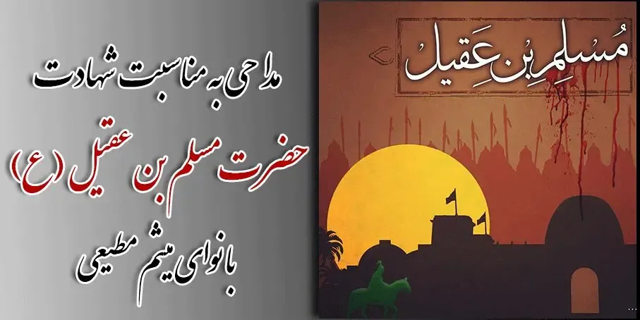 مداحی پویانفر و مطیعی در ایام مسلمیه