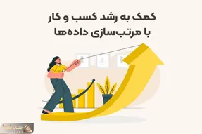 چگونه با مرتب سازی داده به رشد کسب و کار کمک کنیم؟