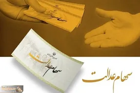 شرط دریافت سود سهام عدالت متوفیان چیست و مبلغ آن چقدر است؟