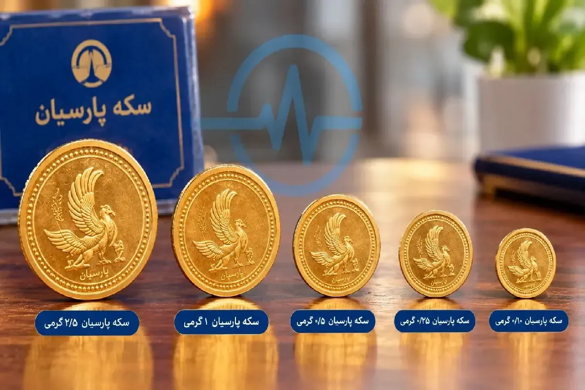 قیمت سکه پارسیان امروز دوشنبه ۳۰ شهریور ۱۴۰۵ + جدول