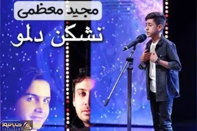 آواز شاد؛ مجید معظمی نشکن دلمو محسن یگانه رو جوی می خونه که همه دل ها بلرزه