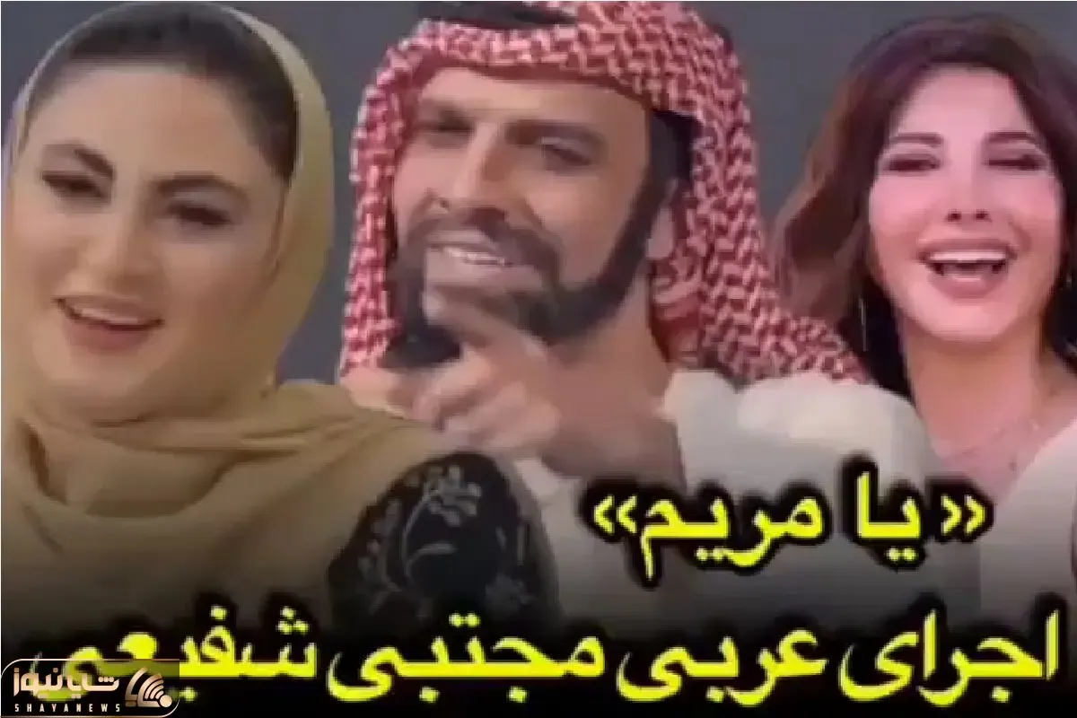 آواز شاد؛ شیخ عرب برا مریم مومن به سبک یا طب طب نانسی عجرم یا مریم میخونه