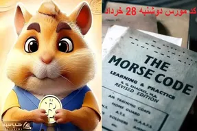 فوری ؛ کد مورس همستر کامبت امشب دوشنبه 28 خرداد