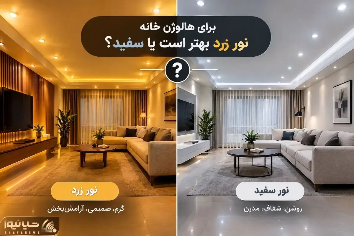 هالوژن زرد یا سفید؟ بهترین انتخاب برای نشیمن و آشپزخانه مناسب خونه های لوکس و مدرن