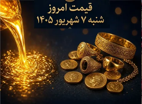 قیمت طلا امروز شنبه 7 شهریور 1405 / طلای دست دوم و آبشده چند؟