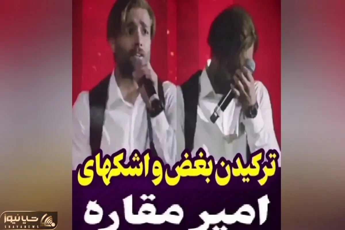 آواز احساسی؛ امیر مقاره دستش شکسته غرق گریه رو با چشم تر و صدای بغضی میخونه اشکت میاد