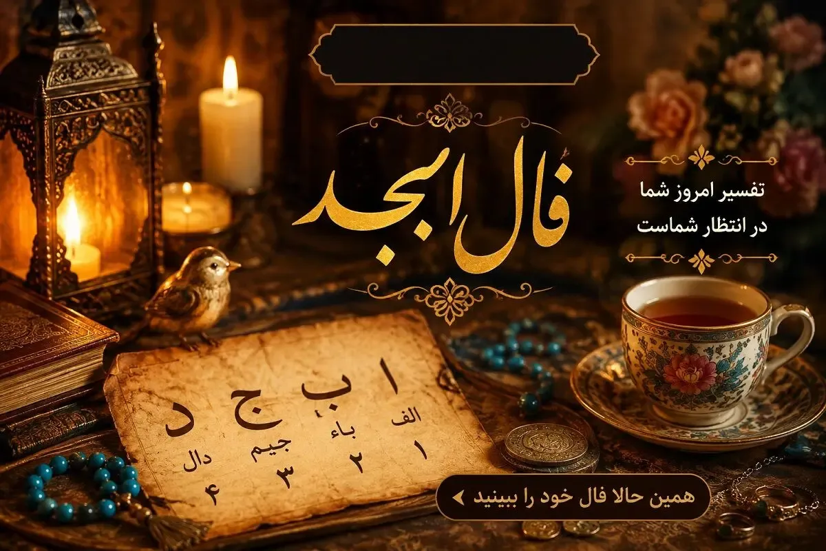 فال ابجد امروز چهارشنبه ۲۸ مرداد/ خوش اقبالی در راه